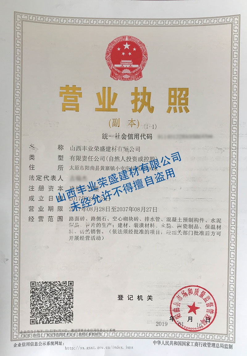 山西豐業(yè)榮盛建材有限公司營業(yè)執(zhí)照